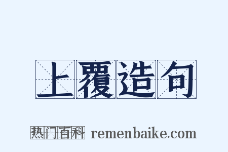 上覆造句是什么意思的图片